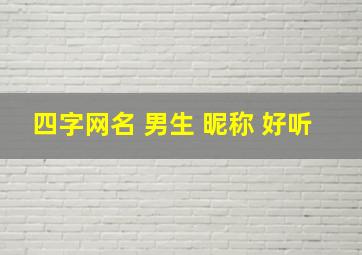 四字网名 男生 昵称 好听